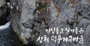 덕풍계곡, 비밀의 장소 오픈에 홍보 박차…최애 휴가지 꼽은 이유 보니