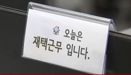 코로나가 몰고온 노동 환경 변화..대기업 75% 유연근무제 도입·확대
