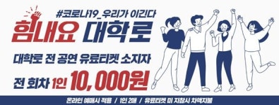 연극 자메이카헬스클럽 유료 티켓 소지자 할인 진행…힘내라 대학로