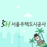 SH공사, 분양아파트 준공 건설원가 61개 항목 최초 공개…알권리 보장 노력