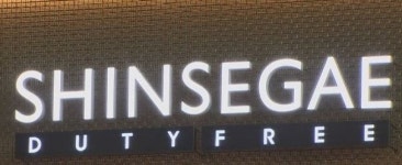 신세계, 면세점 실적 부진에 영업익 431억 손실