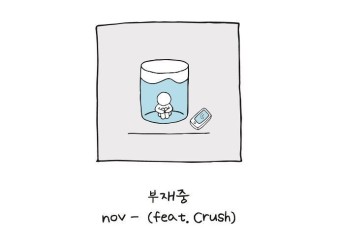 싱어송라이터 노브, 크러쉬 피처링 새 싱글 ‘부재중’ 발매…