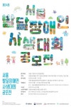 서울시지적발달장애인복지협회, 제34회 ‘서울발달장애인사생대회’ 공모전 개최 대표 이미지