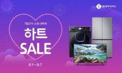롯데하이마트온라인쇼핑몰, 9월부터 최대 쇼핑 축제 ‘하트 세일’  개최