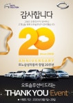르노삼성차, 창립 20주년 기념 오토솔루션 이벤트…해피케어 더블 혜택