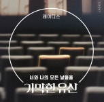 레이디스, ‘기막힌 유산’ OST ‘너와 나의 모든 날들을’ 감성 매료