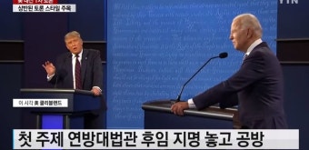 트럼프 vs 바이든, 美대선 마지막 TV토론..오는 22일 열려