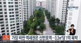 아파트 매매가 최고 역세권은 신반포역, 상위 10위 모두 강남·서초구
