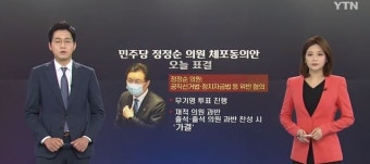 가결 뜻 뭐길래…5년만에 국회 현역 의원 잡혀간다