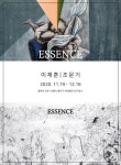 갤러리 조은 : 이재훈 · 조문기 2인전 ESSENCE