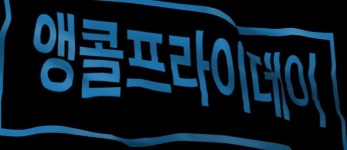 바디럽블프앵콜, 베스트셀러 파격 할인…오퀴즈 9시 정답