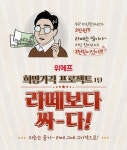 ‘40년 전보다 싸게’ 위메프. 희망가격 프로젝트 1탄 라떼는 말이야 공개