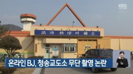 청송교도소 무단 침입 유튜버 관련..법무부 보도내용 사실과 다르다