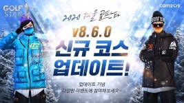 컴투스, 겨울 라운딩 즐기자 골프스타 신규 업데이트