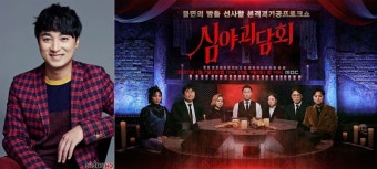 황제성, 공포 토크쇼 MBC ‘심야괴담회’ 출연 확정...오늘 밤 첫 방송