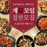 소비자의 닭요리 노하우 공유 하림, 2021년 계모임 체험단 모집