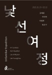 드로잉룸, 2021년 첫 전시 ‘낯선여정’