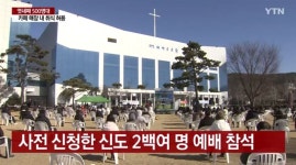 부산 세계로 교회, 대면예배 논란..방역당국, 고발조치 방침