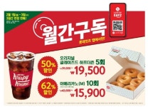 최대 62% 할인 크리스피크림 도넛, 월간 구독서비스 시작