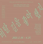 아트센터 화이트블럭, 입주작가 8인 ‘비탈길을 좋아했지’ 결과보고전 개최