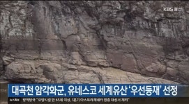 울산 대곡천 암각화군, 유네스코 세계유산 우선등재목록 선정