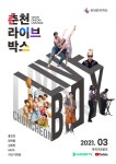 춘천문화재단, 내 손 안의 공연장 ‘춘천 라이브박스’ 개최