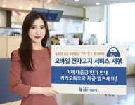 ‘우편물 대신 카카오톡·문자’ IBK기업은행, ‘모바일 전자고지’ 서비스 실시