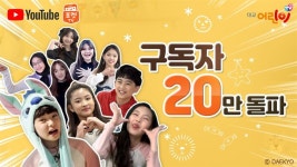 대교어린이TV, 유튜브 채널 ‘포켓TV’ 구독자 20만명 돌파
