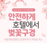 ‘호텔에서 벚꽃 구경’ 인터파크투어, 봄맞이 언택트 여행 추천