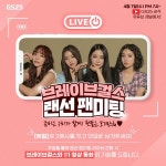 “찐팬 만들기 작전” GS25, 소통형 예능 콘텐츠 강화