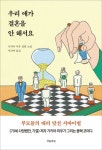 [오늘의 책] 결혼 안 하는 자녀를 둔 부모들이 맞선 서바이벌을 벌인다면?