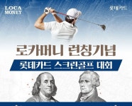 “1500만원 쏜다” 롯데카드, LOCA MONEY 론칭 기념 스크린골프 대회 개최