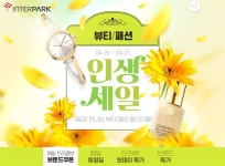 ‘인생세일 뷰티패션’ 인터파크, 아모퍼시픽·LG생활건강 등 브랜드 최대 66% 저렴하게