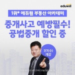 “중개사고 막자” 에듀윌 부동산아카데미 ‘공법중개 마스터’ 과정 개강