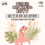 남양유업 랜선 임신육아교실, ‘임산부와 산모 위한 피부 관리 완전정복’ 강의 진행