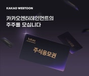 카카오엔터테인먼트, 카카오웹툰 이용자 1000명에 주식교환권 증정