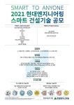 현대엔지니어링, 2021 스마트건설기술 통합 공모전