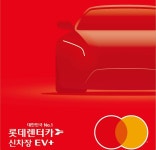 우리카드, 롯데렌터카 전용 PLCC ‘롯데렌터카 신차장 EV+ 우리카드’ 선보여