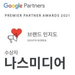 나스미디어, ‘구글 프리미어 파트너 어워즈 2021’ 브랜드 인지도 부문 수상