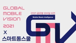 스마트동스쿨, KOTRA 주최 글로벌 모바일 비전(GMV) 2021 참가