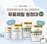 “미리 맛보세요” 남양유업, 컴포트케어 및 산양유아식 분유 무료 체험단 2기 모집
