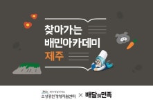 배달의민족 ‘배민아카데미’ 제주도로…4주간 온라인 마케팅 집중 교육