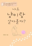 [오늘의 책] 집사에겐 공감, 예비집사의 필수 가이드 ‘나도 냥이랑 살아볼까?’