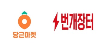 당근마켓?번개장터, 중고거래 분쟁·사기 근절에 앞장…“이용자 피해 최소화할 것”