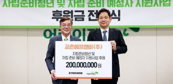 교촌치킨, 자립준비청년?자립준비예정자 꿈 지원한다…후원금 2억원 전달
