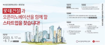 롯데건설, 부산창조경제혁신센터와 함께 우수 스타트업 발굴 나서