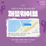 남양유업, 뇌전증 인식개선 위한 ‘퍼플웨이브’ 캠페인 펼쳐