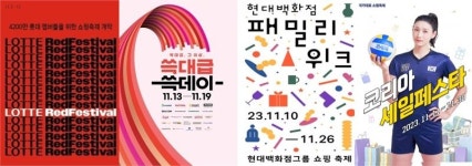11월의 쇼핑대축제 열린다 …롯데·신세계·현대百까지 유통빅3 계열사 총출동