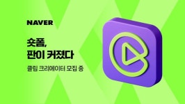 네이버, 숏폼 키운다…2024 상반기 ‘클립’ 크리에이터 모집