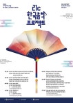국악 창작곡 개발 ‘제18회 21c한국음악프로젝트’ 참가작품 공모